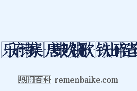 乐府诗集·唐鼓吹铙歌·铁山碎造句是什么意思的图片